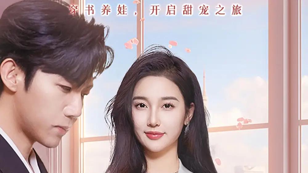 短剧《穿成反派亲妈在线养娃（74集）张北淅＆魏凡舒》完整版免费看资源，穿成反派亲妈在线养娃，会有着怎