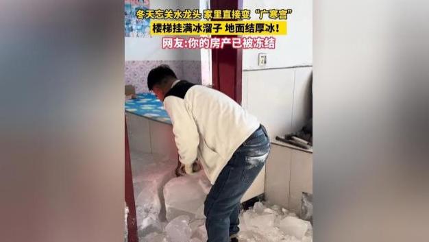 东北忘关水龙头现 “室内冰山”！零下严寒 + 疏忽，家里变天然冰雕馆