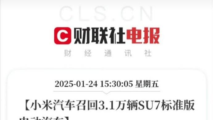 多家车企集中召回，小米SU7在列，释放何种信号？