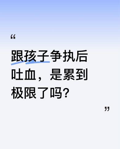 2025年4月16号晨六点半，我跟孩子争执几句后动手打了她，接着竟吐了一口血，当