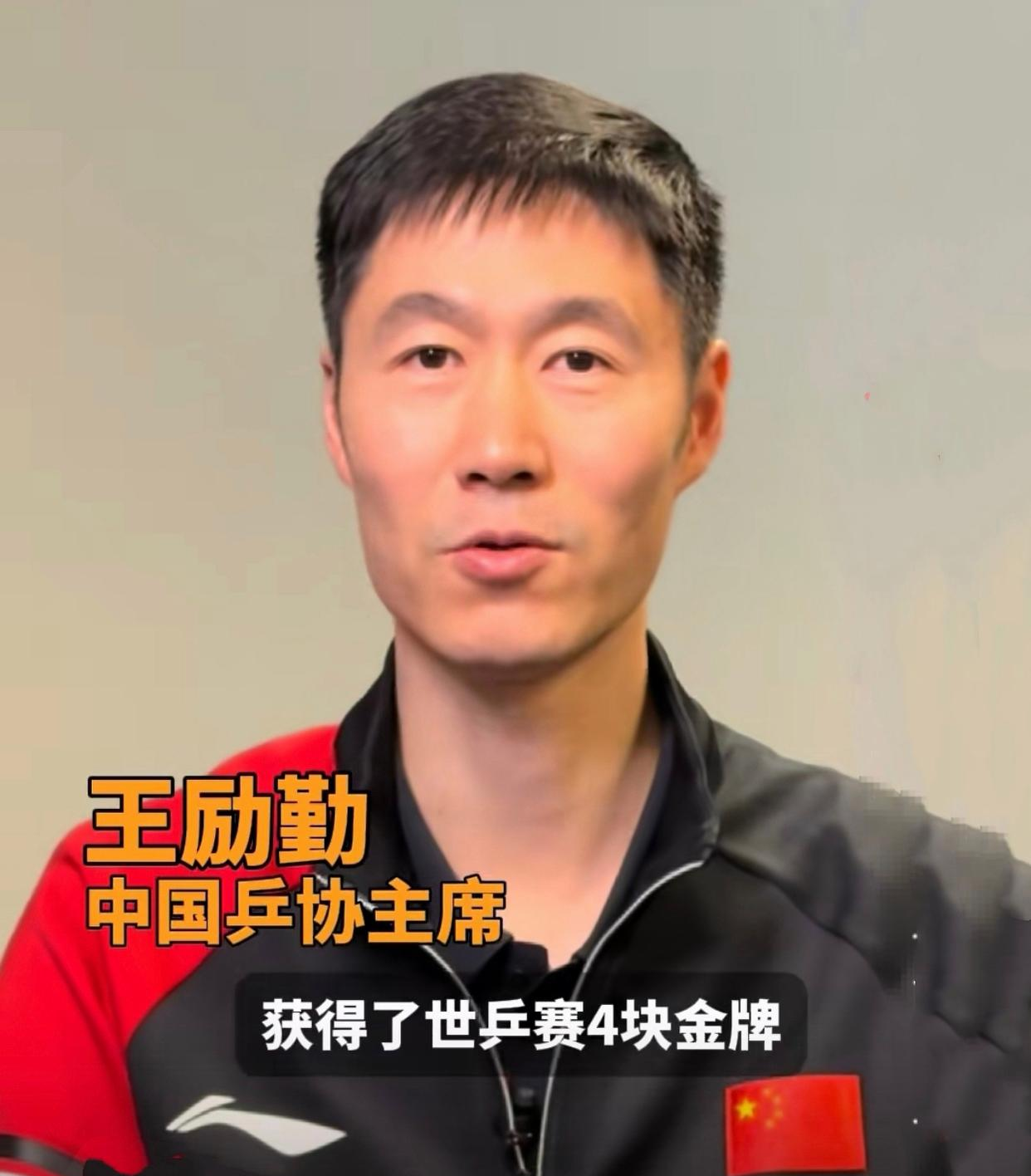 中国乒协王励勤主席总结多哈国乒表现，对洛杉矶奥运会提出新要求，国乒这回在多哈真是