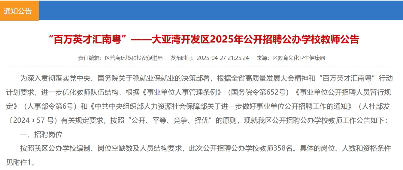 广东招358名教师!惠州大亚湾开发区发布教师招聘公告!