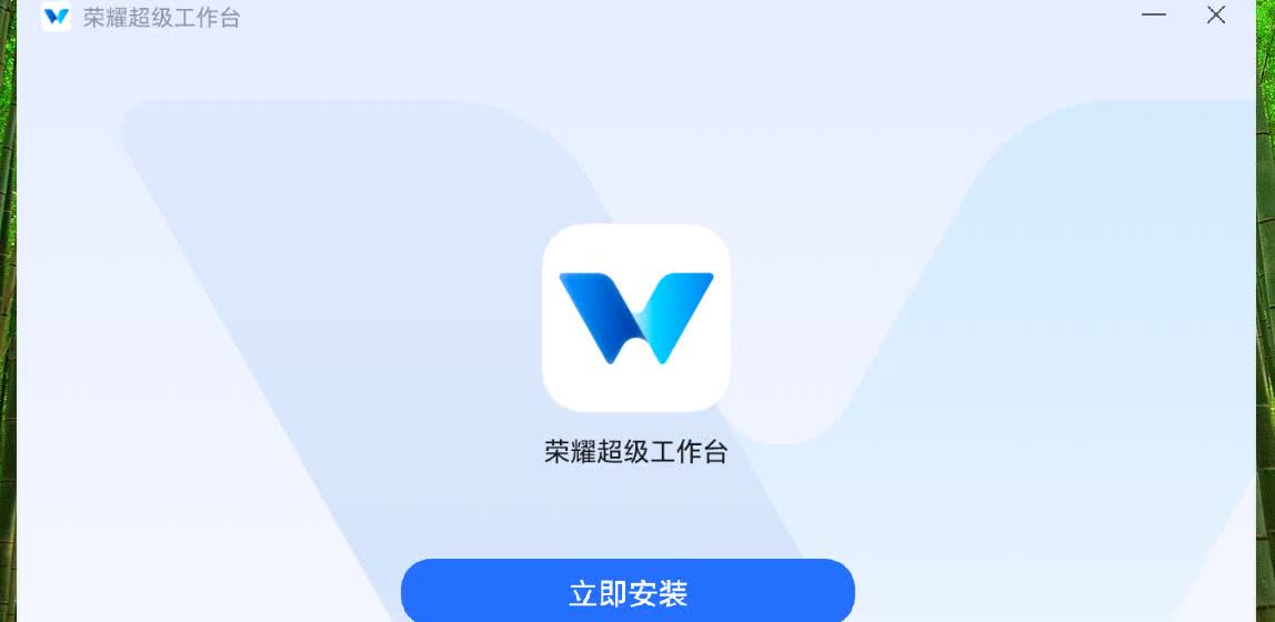 终于盼到！荣耀工作台可以安装任意电脑了！
这算不算一个违背祖宗的改变？目前功能