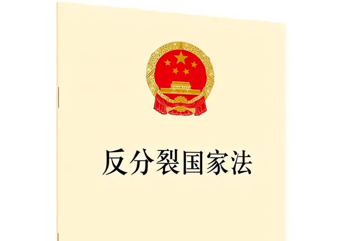 3月14日是反分裂国家法颁布20周年纪念日。

反分裂国家法是一部关于两岸关