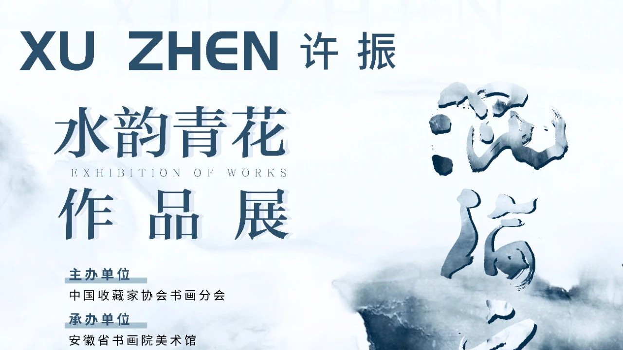 展讯||混沦之相——许振水韵青花作品展即将在安徽省书画院美术馆开幕