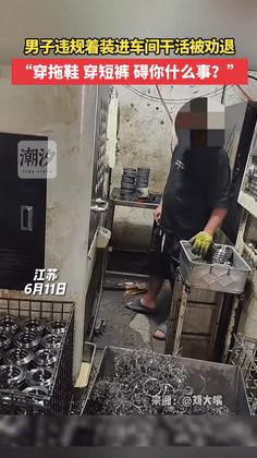 “胆子真大！”江苏，一男子穿拖鞋在车间干活，没想到，竟然被女管理发现后厉声呵斥，