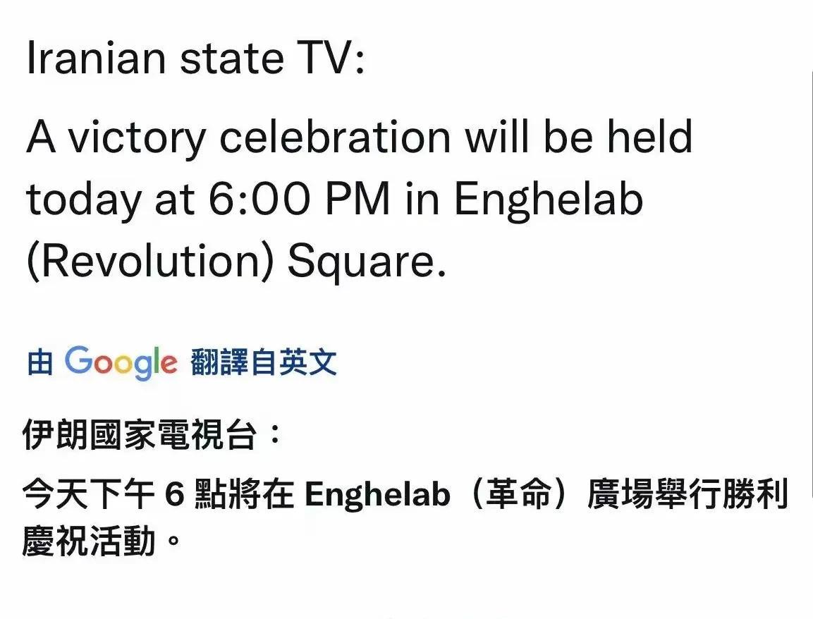 伊朗将在革命广场举行胜利庆祝活动！
从伊朗的反击力度来说，伊朗赢了！
以色列同意