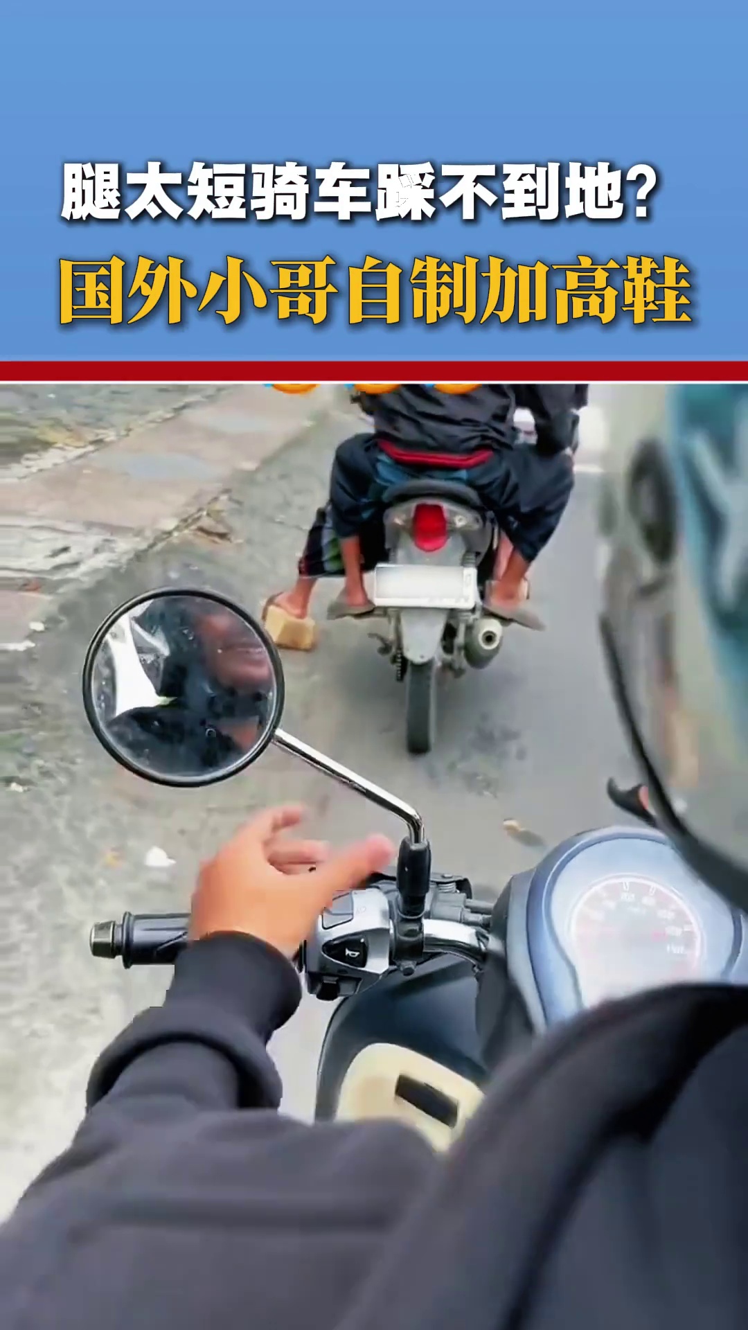 腿太短骑车踩不到地？国外小哥自制加高鞋