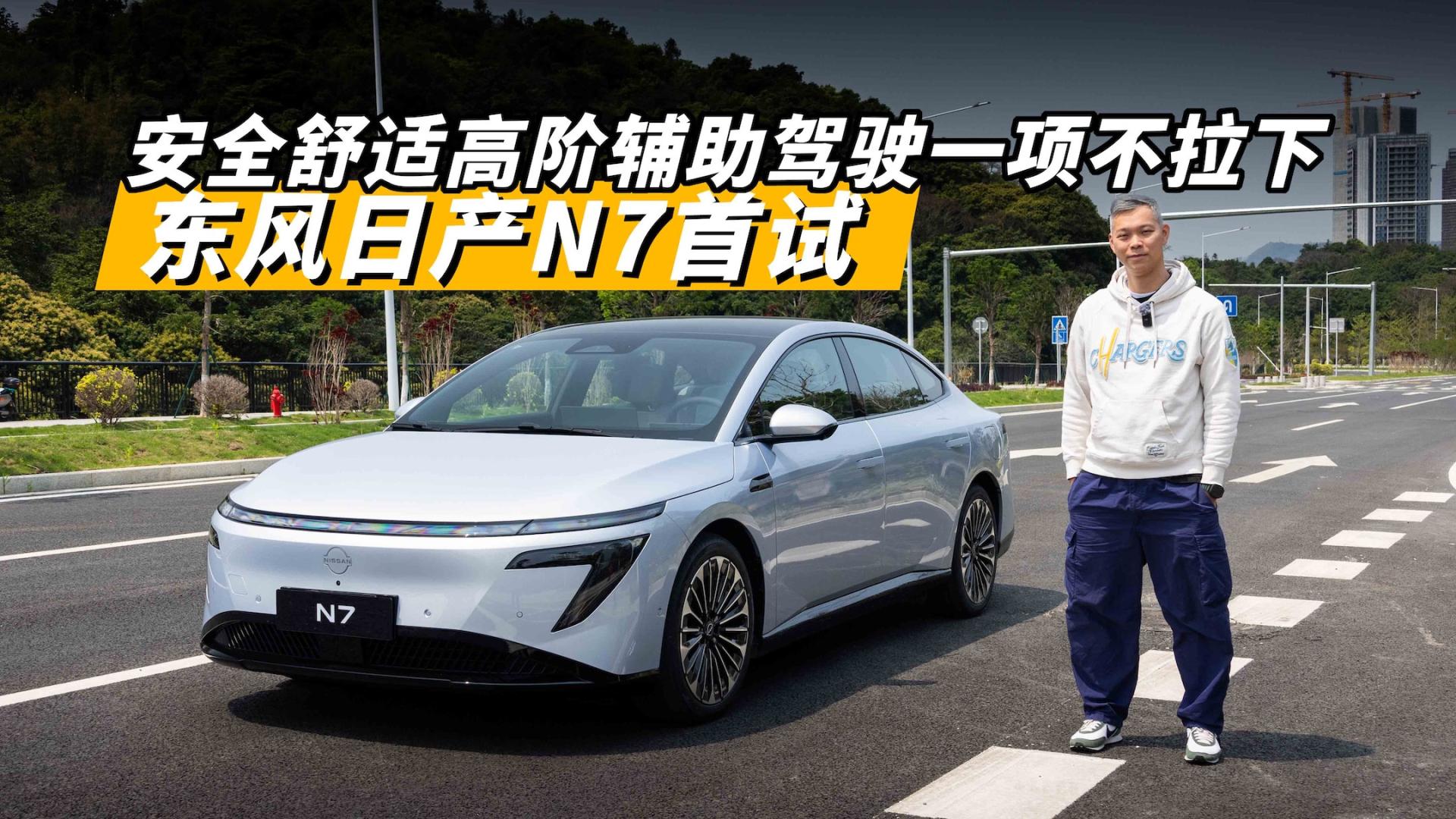 东风日产N7首试，安全舒适高阶辅助驾驶一项不拉下