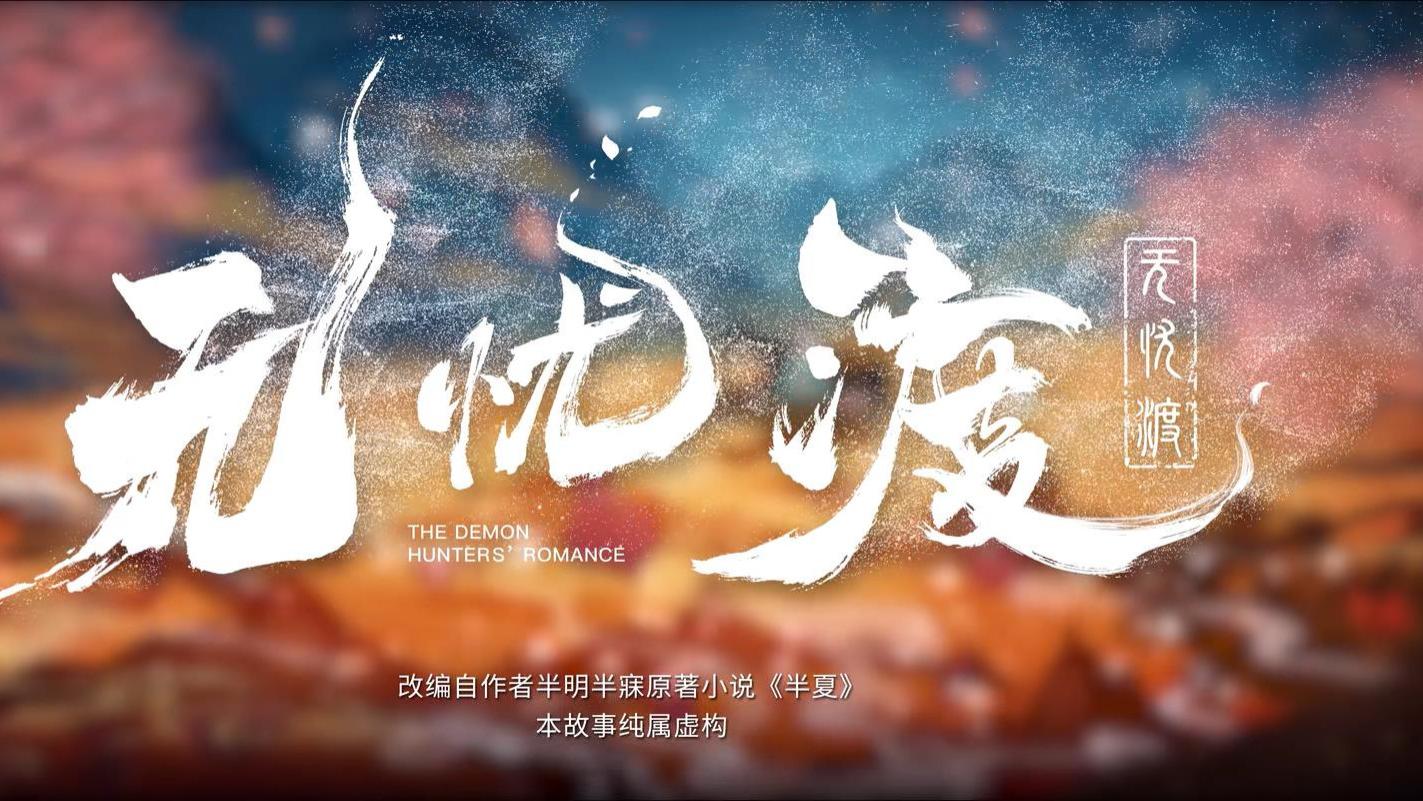 任嘉伦的新剧《无忧渡》第12集，傀儡生心第四回