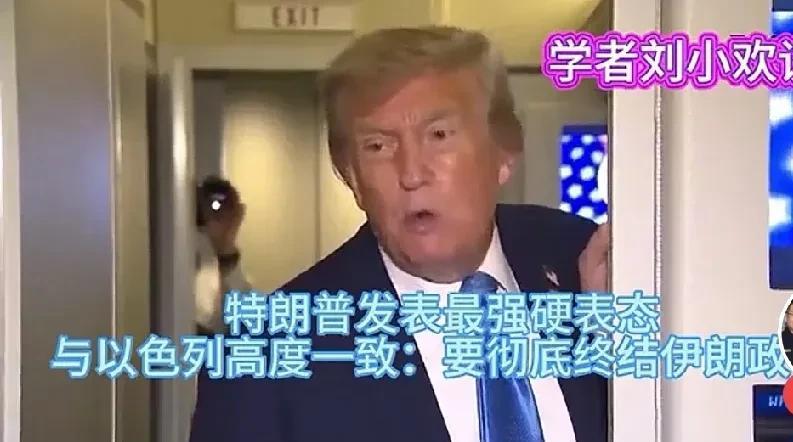 特朗普现了原型。伊朗应梦醒。
网曝：特朗普沉不住气了，说要终结伊朗政权，以色列内