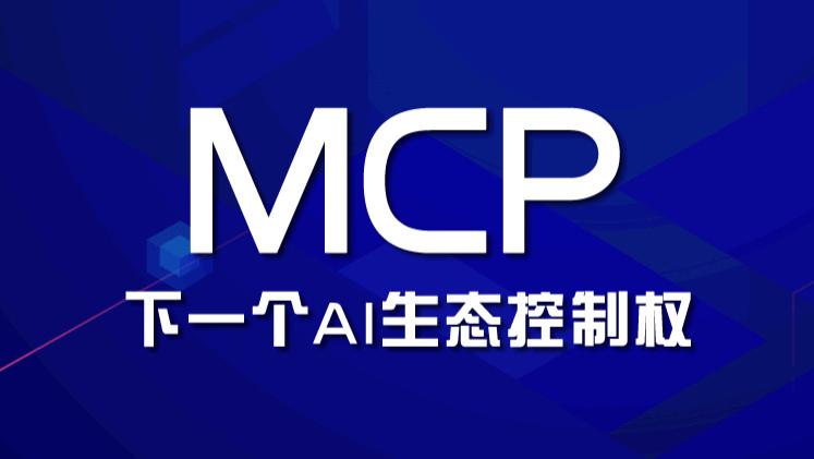 全球AI巨头正在赌：谁搞定MCP，谁就是未来老大