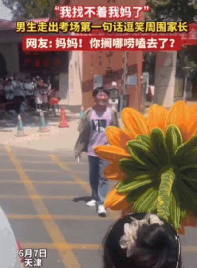 天津，男生走出考场四处张望，大家以为他在找记者，不料，男生却尴尬的说：“我找不着