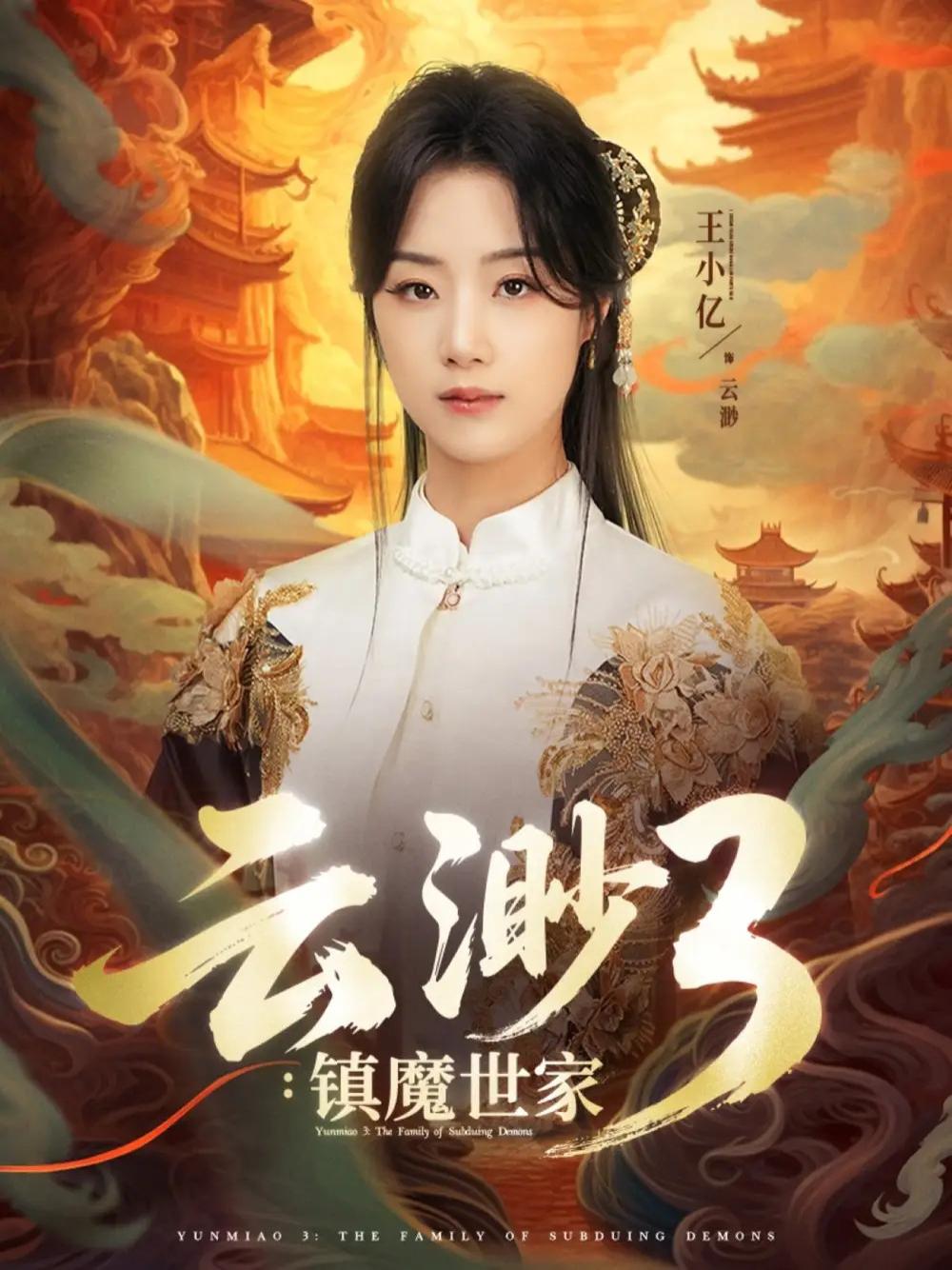 短剧《云渺3镇魔世家》云渺镇魔世家神秘家族的奇幻冒险