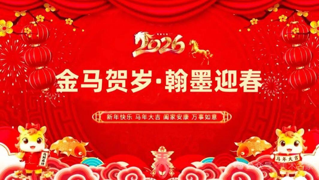 金马贺岁·翰墨迎春——岭南画家冯剑峰2026新春作品展