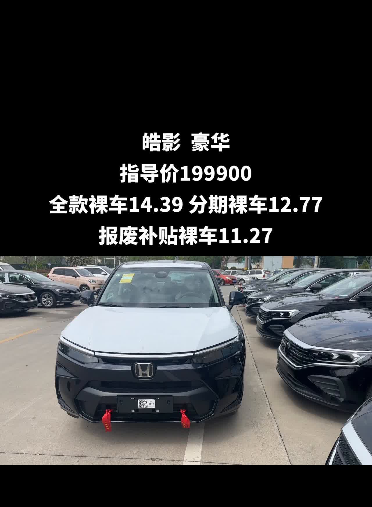 皓影豪华指导价199900，全款裸车14.39，分期裸车12.77，报废补贴裸车