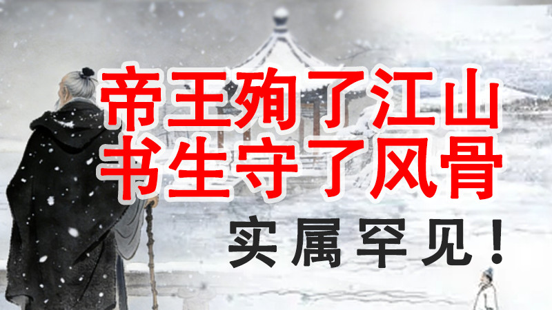 一个帝王殉了江山，一个书生守了风骨，这场雪惊艳四百年！