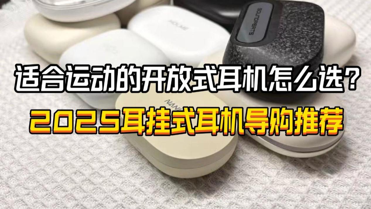 适合运动的耳挂式耳机怎么选？2025高性价比开放式耳机推荐