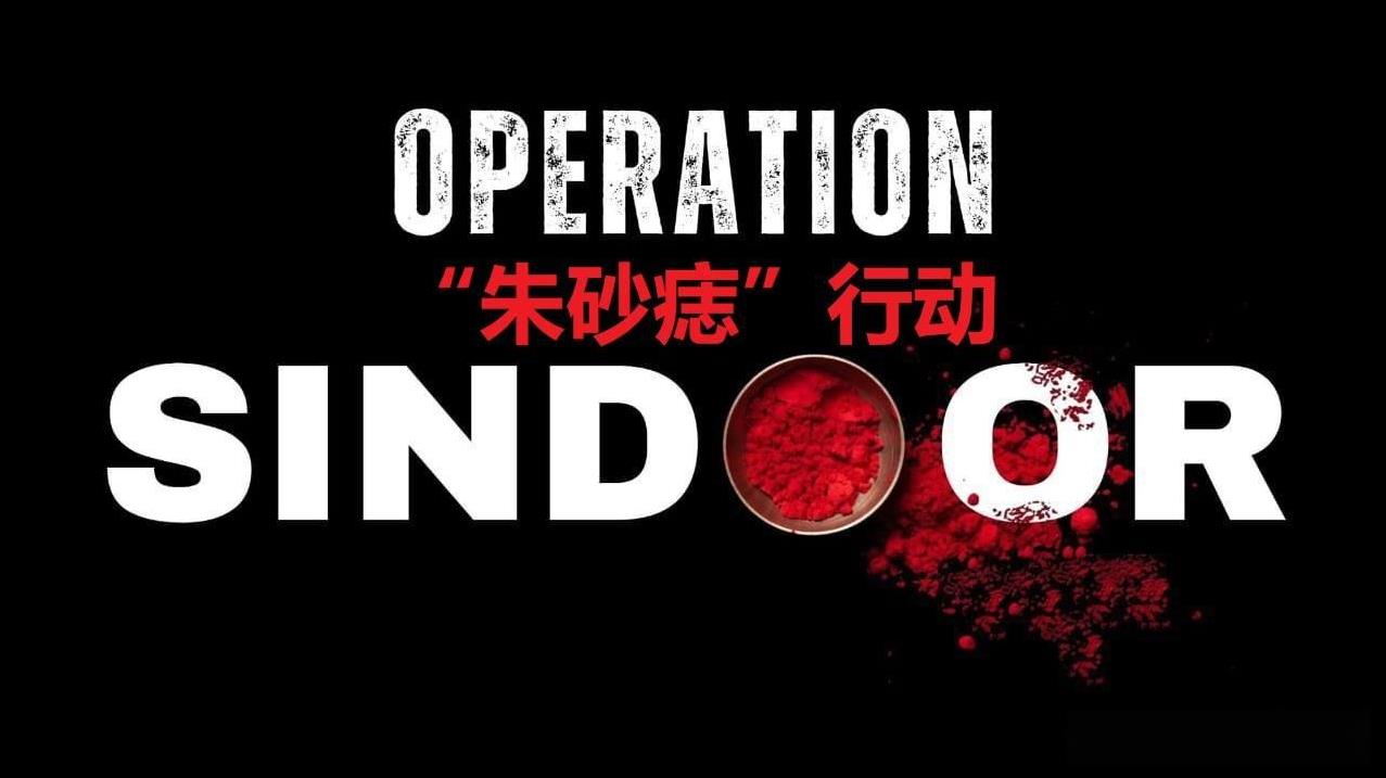 再过几个小时，印度政府就要举行媒体通报会，就其对巴基斯坦采取的“朱砂痣”（Sin