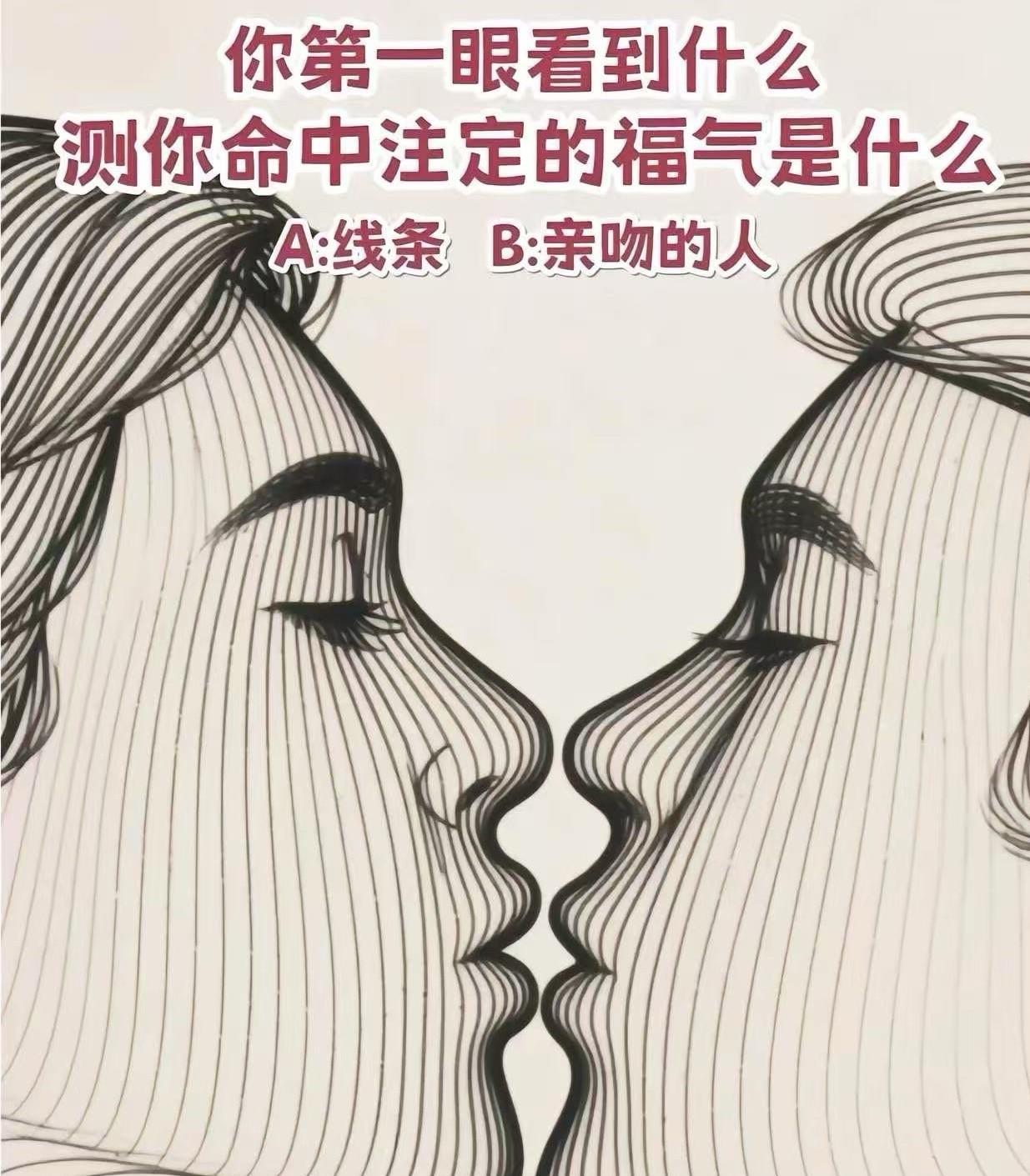 你第一眼看到什么？
测你命中注定的福气是什么！
A:线条
B:亲吻的人
答案在评
