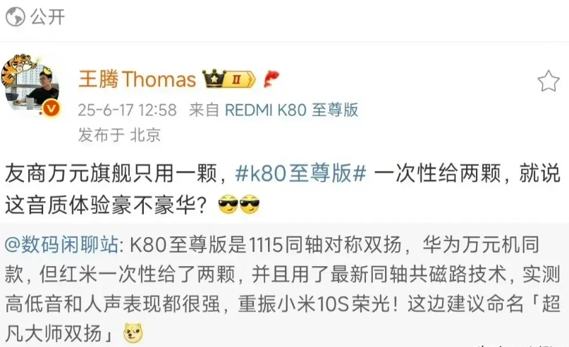 王腾：友商的万元旗舰才用了一颗，Redmi K80至尊版直接就用了两颗。
建议R