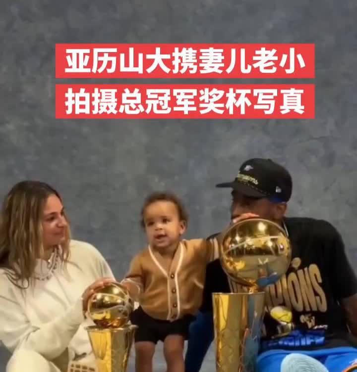 亚历山大携妻儿老小拍摄总冠军奖杯写真。