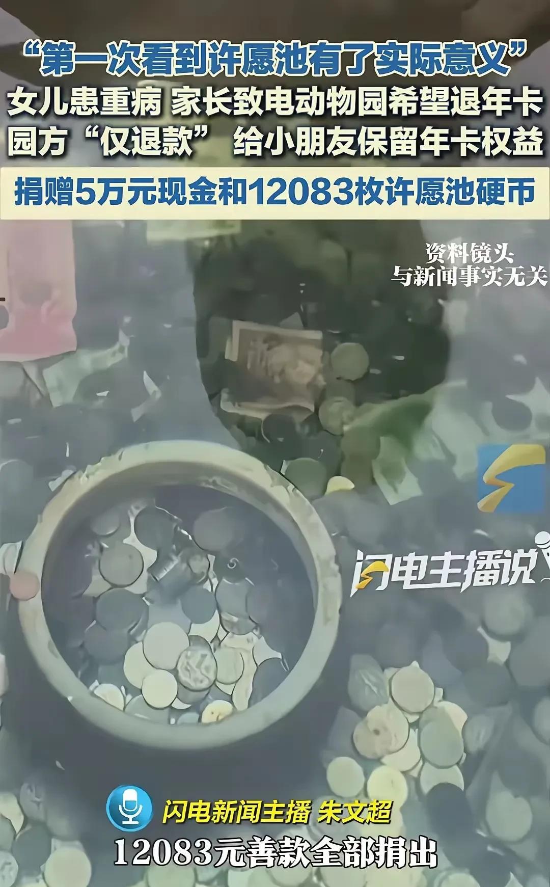 这个野生动物园的做法太暖心了，竟然把1万多枚硬币全部捐给办理年卡的2岁患者，网友