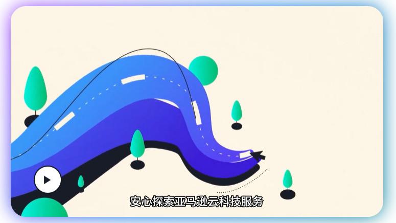 亚马逊云科技免费套餐焕然一新, 还在等什么