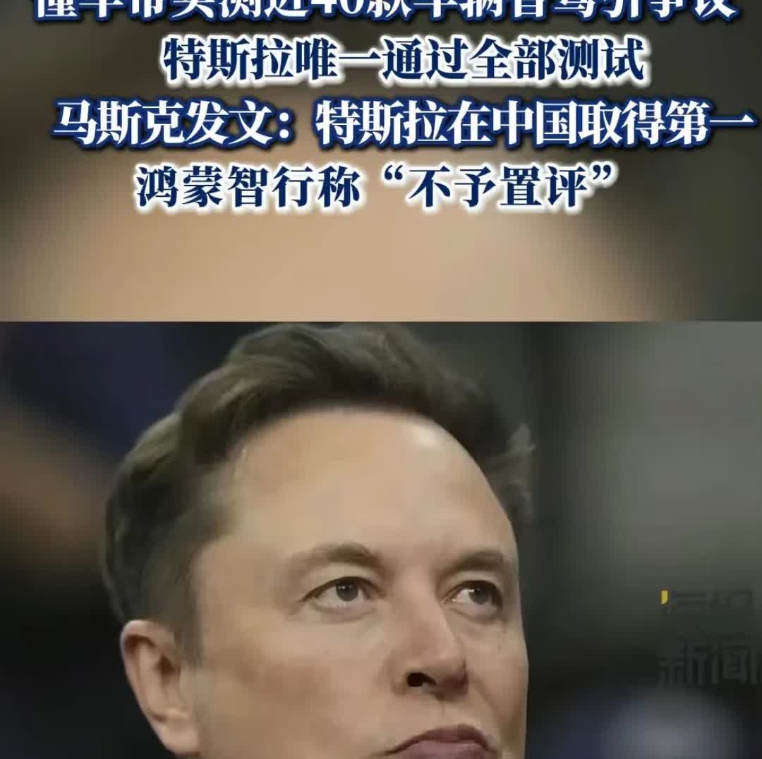 特斯拉智驾碾压国产车？马斯克高调炫战绩，鸿蒙智行沉默背后藏玄机！

懂车帝最