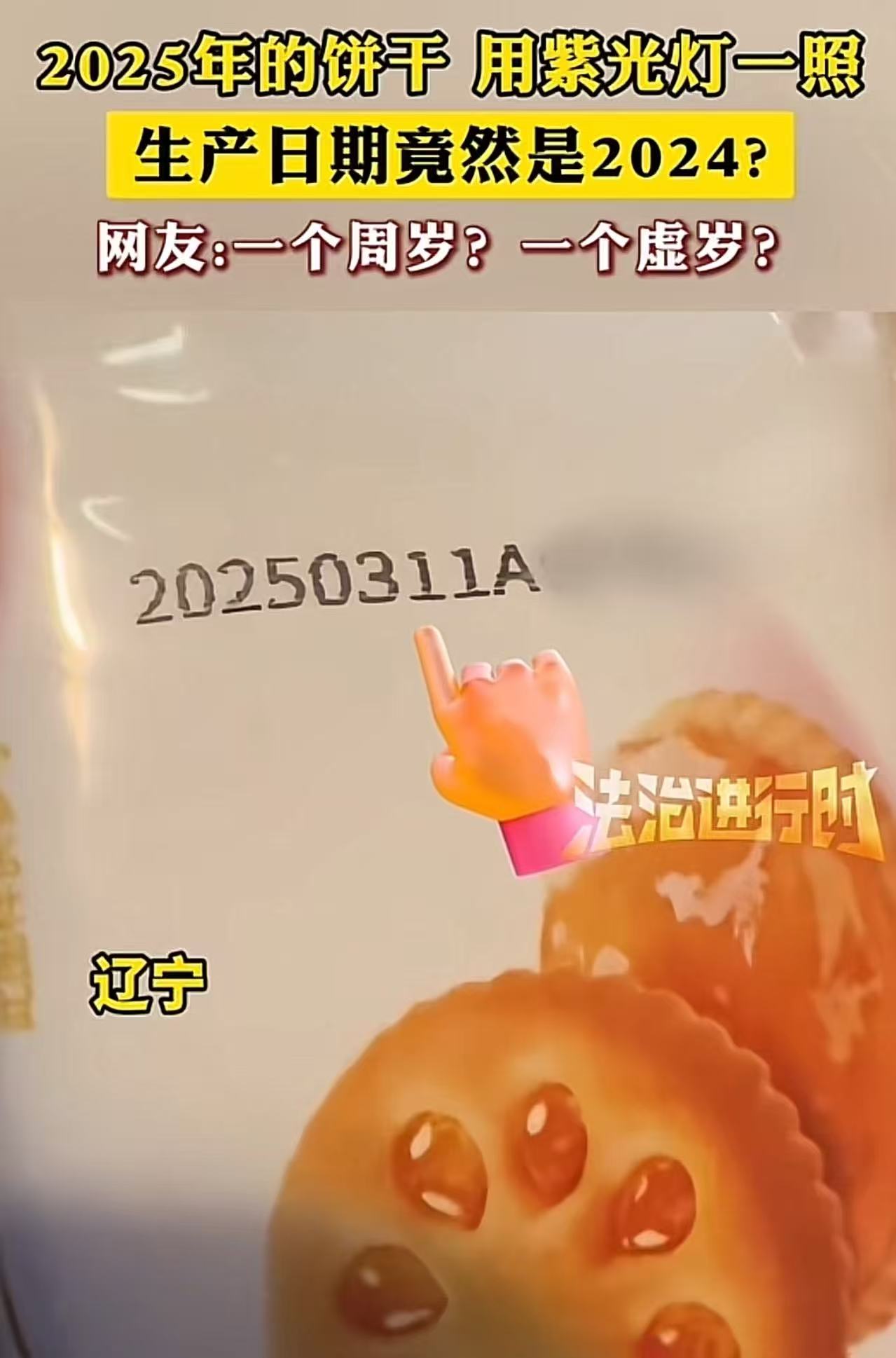 辽宁，女子买了一包生产日期是2025 年的饼干，用紫光灯一照，包装袋上又出现一个