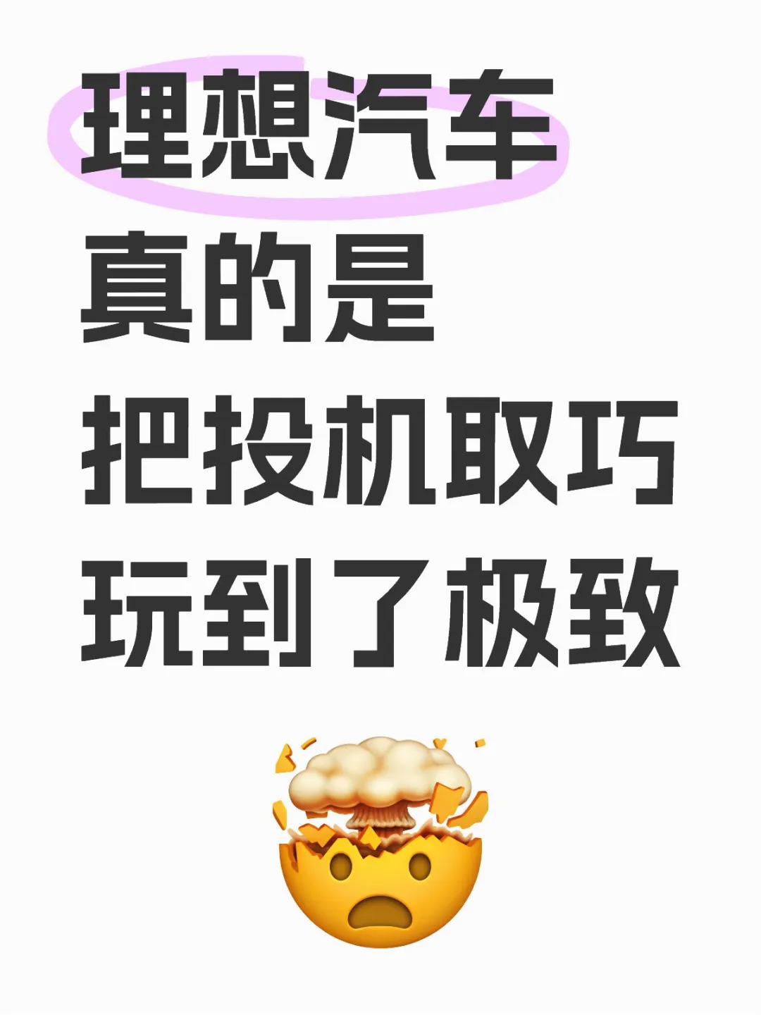 理想汽车 真的是 把投机取巧 玩到了极致
