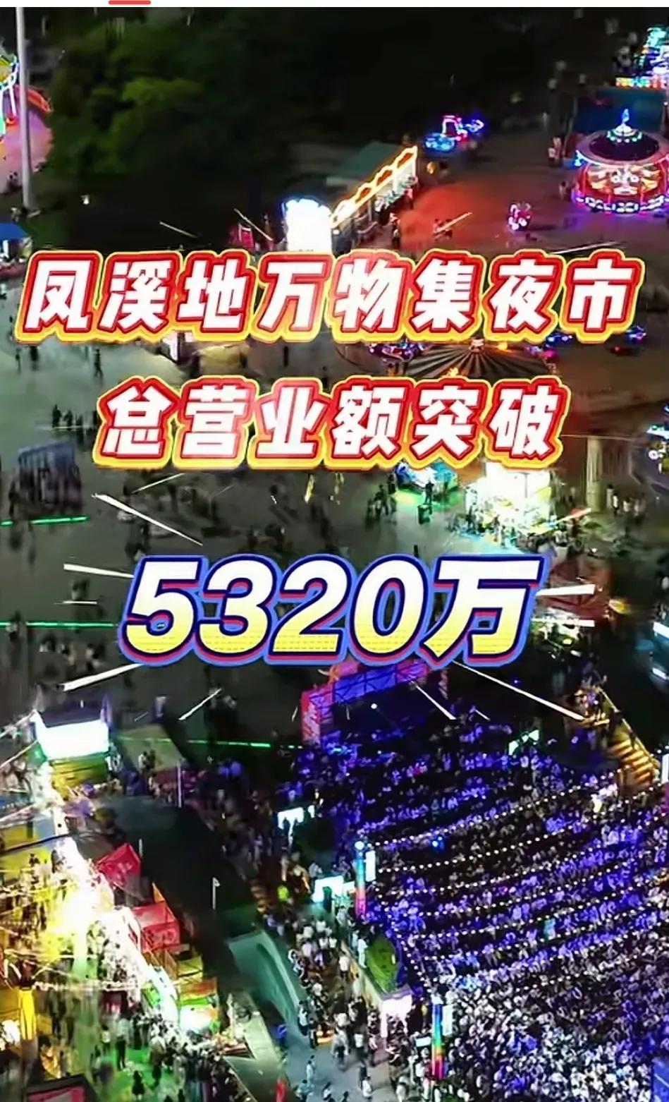 潍坊最牛的夜市，凤溪地夜市闭幕。成绩非常突出，营业额超过5000万。