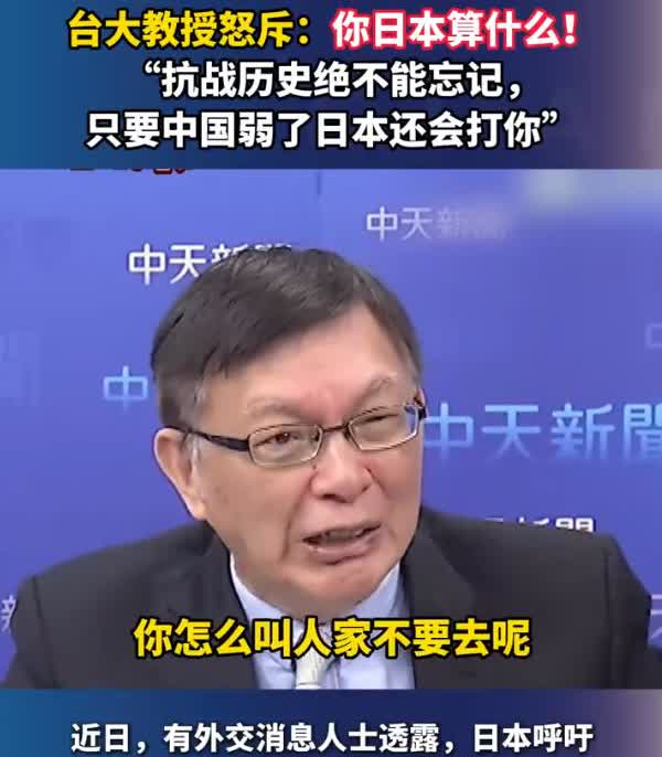 日本试图干扰九三阅兵？台大教授怒斥：你日本算什么！“抗战历史绝不能忘记，只要中国