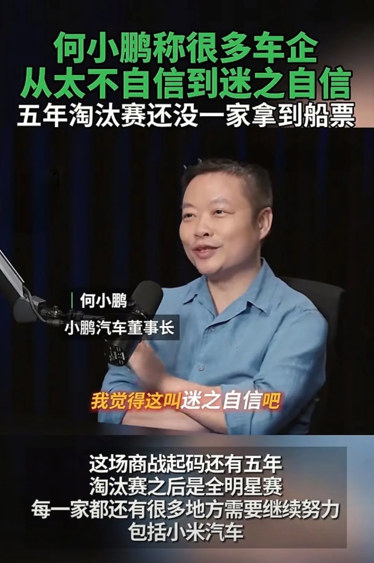 人间清醒何小鹏？
在《罗永浩的十字路口》节目中，
何小鹏称国产品牌仍处于淘汰赛阶