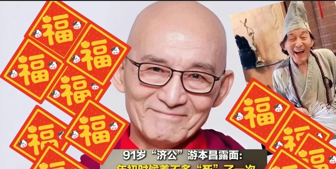哇塞！91岁的游本昌爷爷太牛了！在《济公》40周年活动上，他笑着爆料年初都快“交