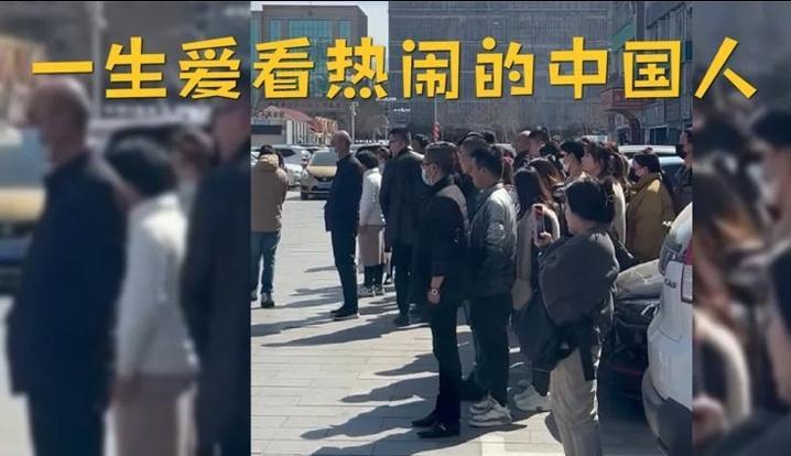 一生爱凑热闹的中国人，今天我终于见识到了。
今早上班，骑车从桥上经过时车轮碾到一