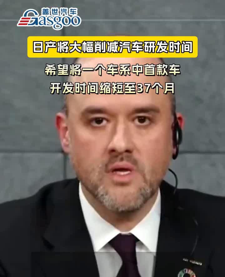 日产将大幅削减汽车研发时间，希望将一个车系中首款车开发时间缩短至37个月。
3