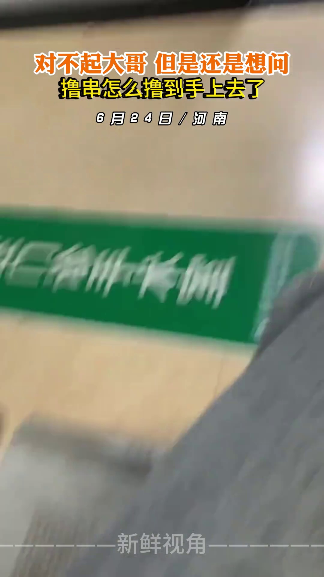 对不起大哥 但是还是想问撸串怎么撸到手上去了