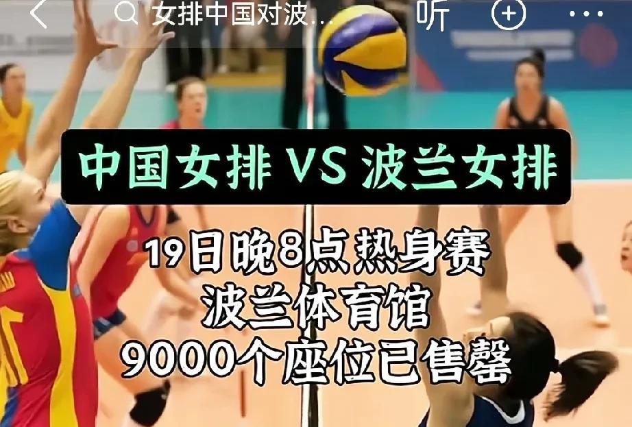 中波女排热身赛热度之高，波兰体育馆9000个座位已经售完！根本没有想到，今天波兰