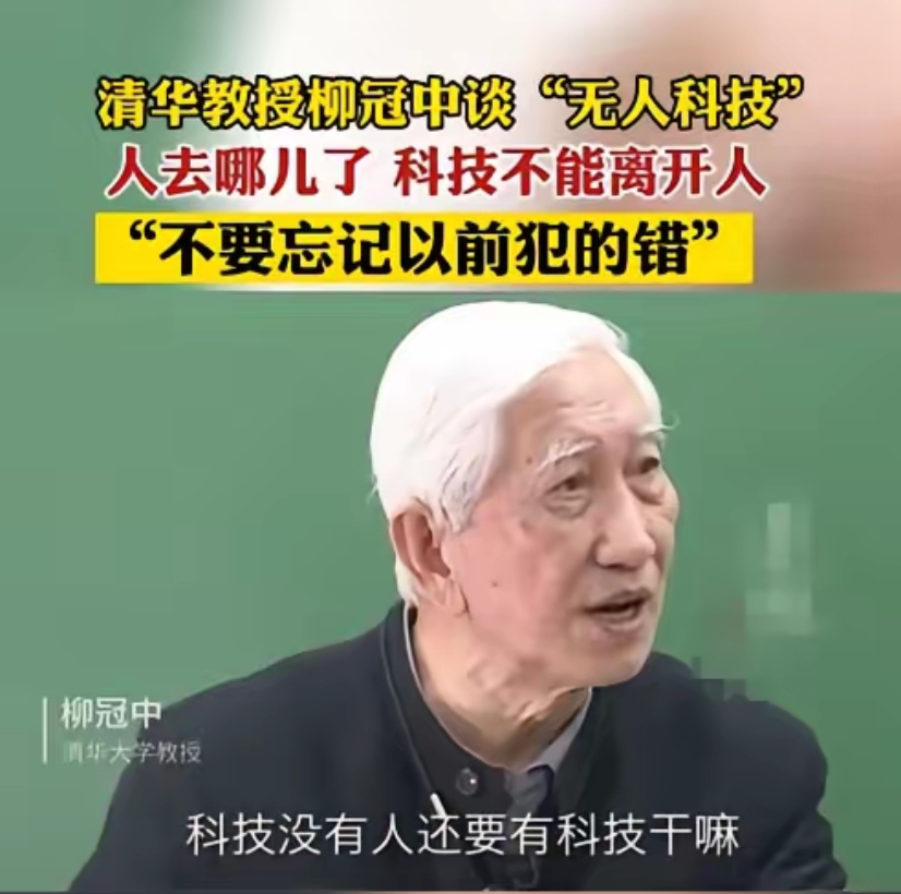 语出惊人？清华教授柳冠中曾厉声质问，振聋发聩！他说:“无人飞机、无人驾驶、无人商