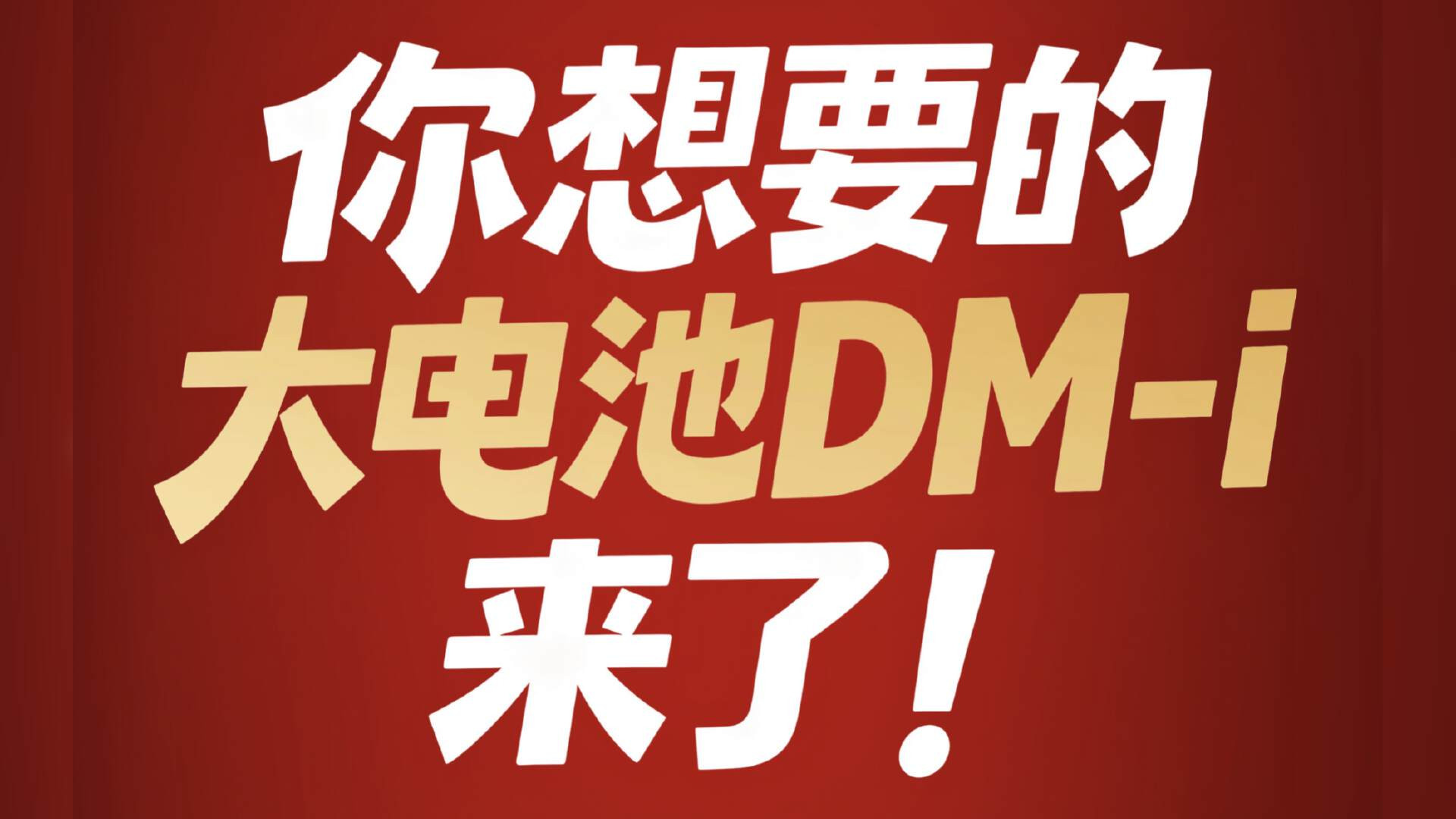 开年就上大电池王炸 比亚迪插混电力再加码