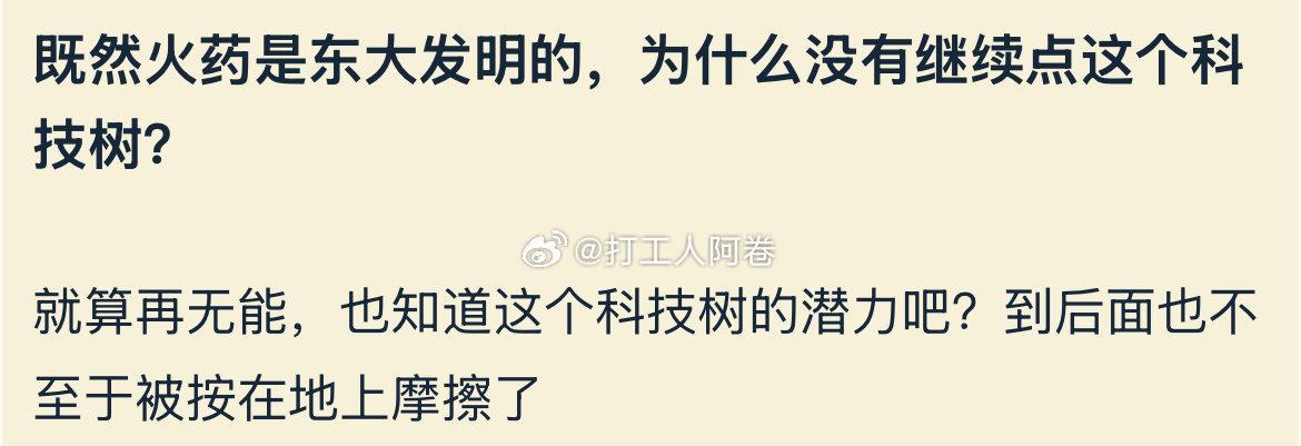 中国人最早发明了火药，为什么没有继续点这个科技树，在清朝末年依然处处挨打？
原始