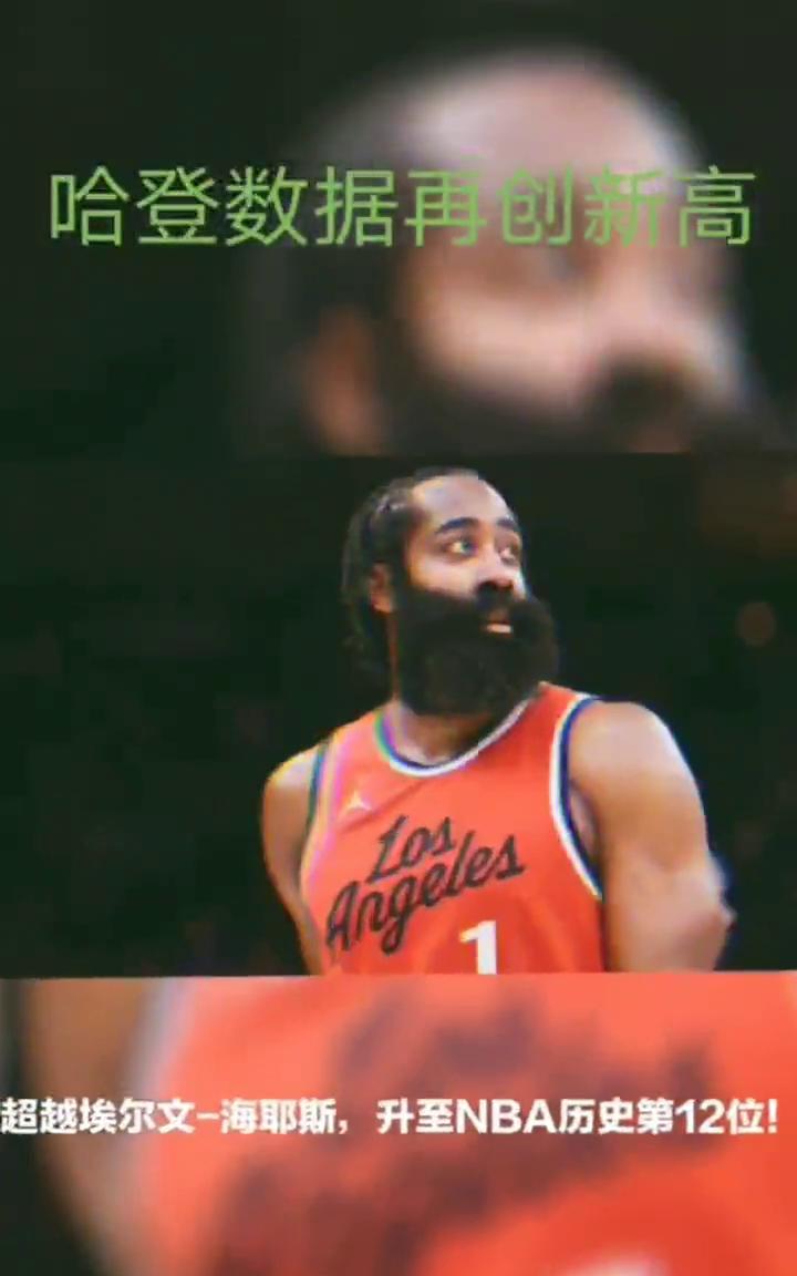 NBA快讯：快船客场挑战老鹰，哈登数据再创新高。
比赛前三节，哈登拿到25分，生