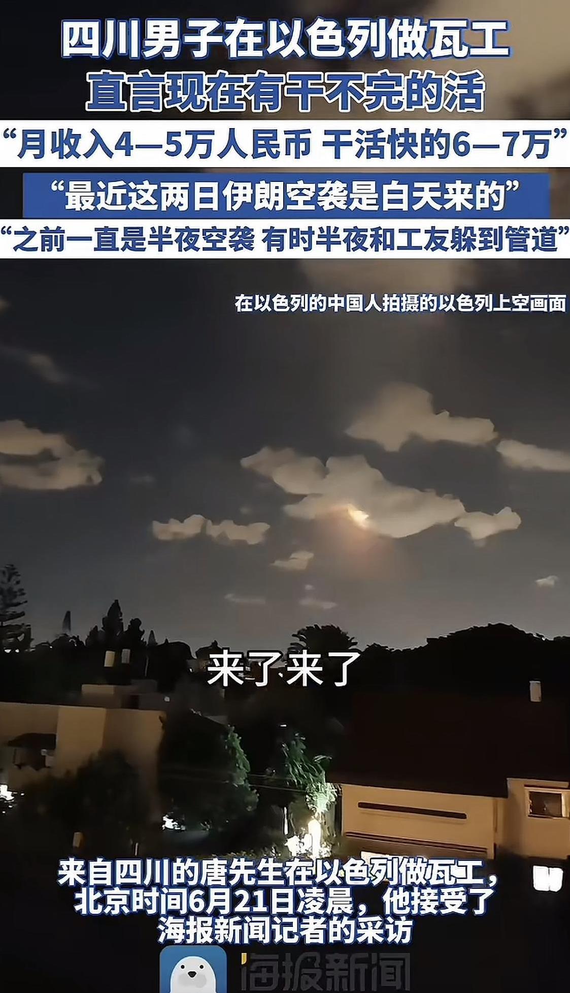 四川一男子在以色列做瓦工，直言：现在有干不完的活，月收入在4到5万之间！
北京时