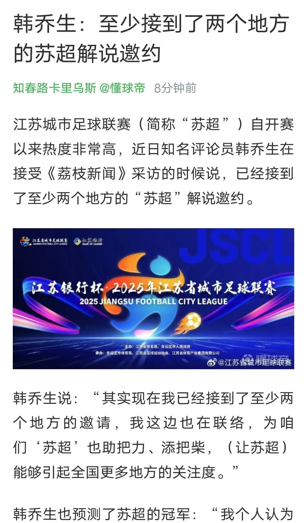 韩乔生有望解说苏超，并预测了苏超冠军！在央视频全面直播苏超之后，名嘴韩乔生就要解