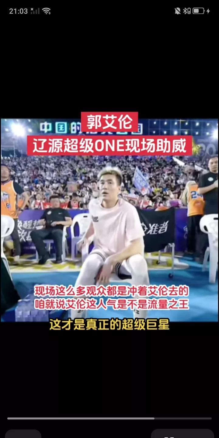 在如今的中国篮坛，乃至整个CBA论热度和流量，以及个人影响力一定是非郭艾伦莫属啊