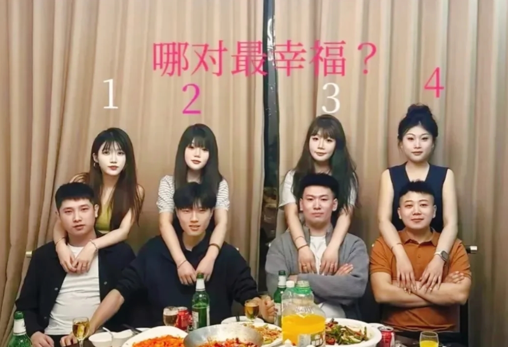 大部分的人觉得第四对最幸福，你觉得呢？