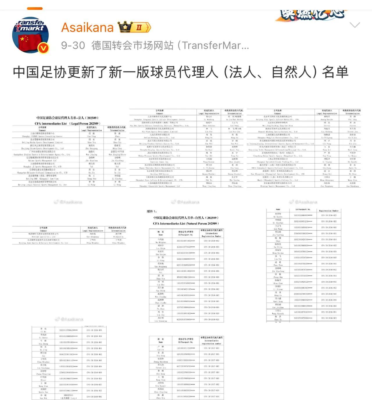 近日，中国足协更新了新一版球员代理人(法人、自然人) 名单
这是不是意味着，中国