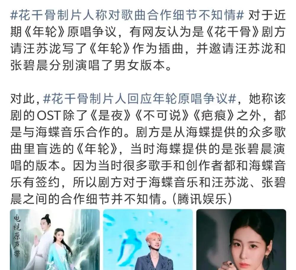 花千骨剧方回应。

很多人断章取义，是汪苏泷先说收回版权，张碧晨工作室才发，