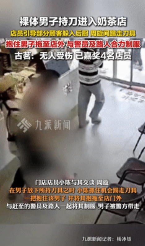 必须给他升职加薪！”男子裸体提刀闯入奶茶店，顾客吓得动弹不得！不料，一店员却一把